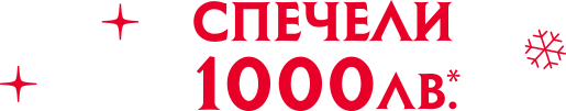 Спечели 1000лв.